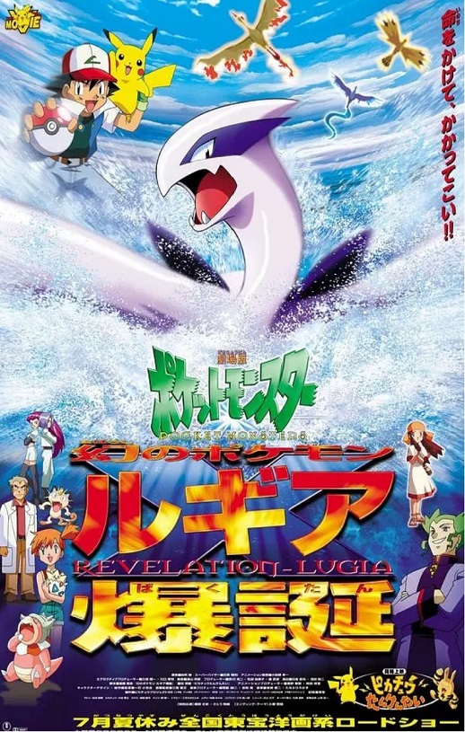 1999年日本经典动画片《宝可梦:梦幻的宝可梦洛奇亚爆诞》蓝光三语中字