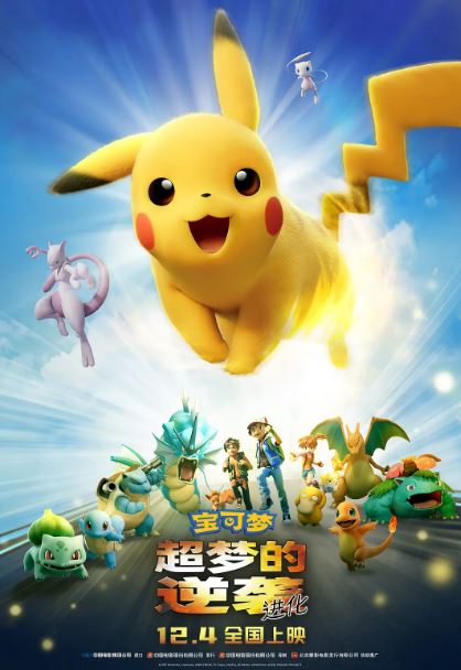 2019年日本经典动画片《宝可梦:超梦的逆袭 进化》蓝光国日双语中字