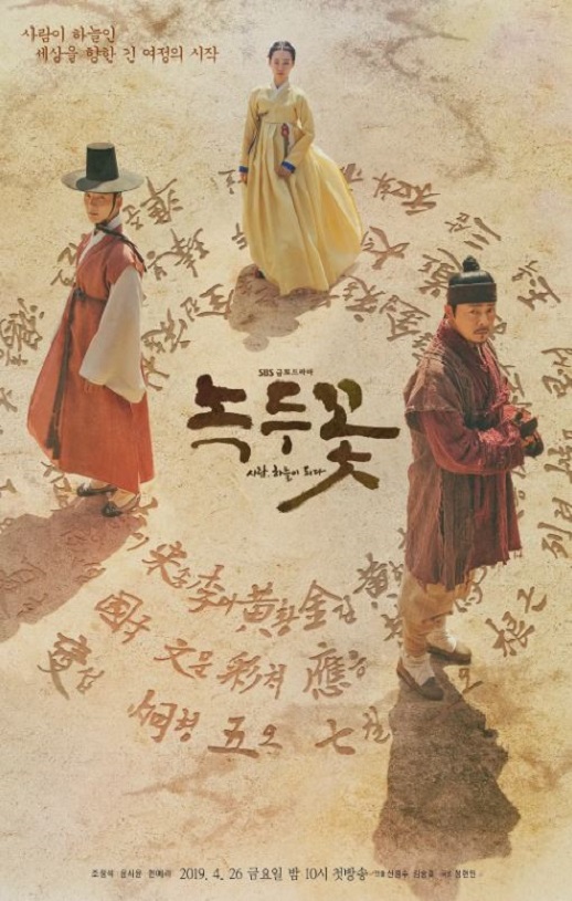 2019年韩国电视剧《绿豆花》全24集