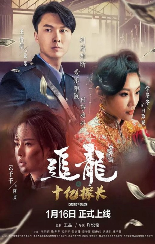2020年国产犯罪片《追龙番外篇之十亿探长》HD国语中字