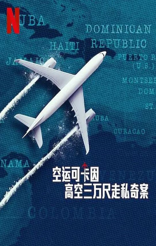 2025年法国纪录片《空运可卡因:高空三万尺走私奇案》全3集