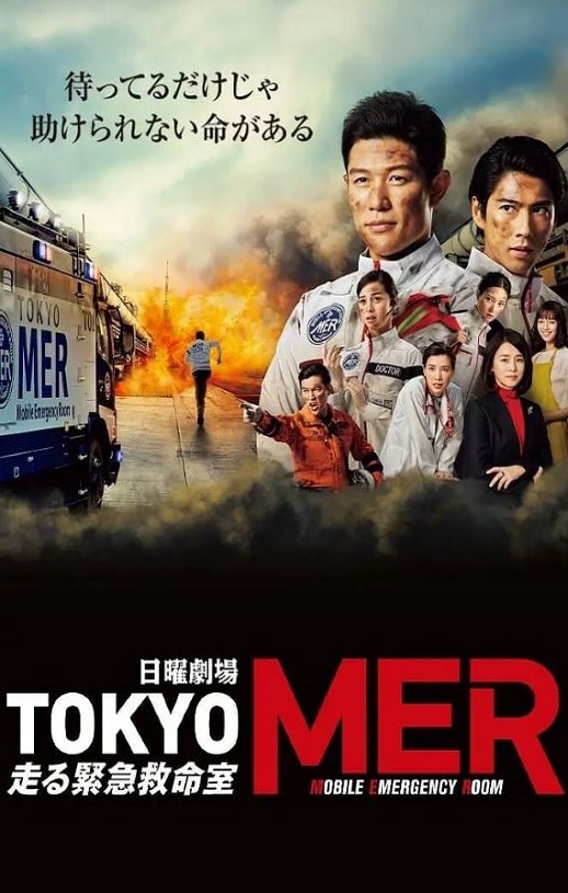 2021年日本电视剧《TOKYO MER~移动的急救室~》全11集