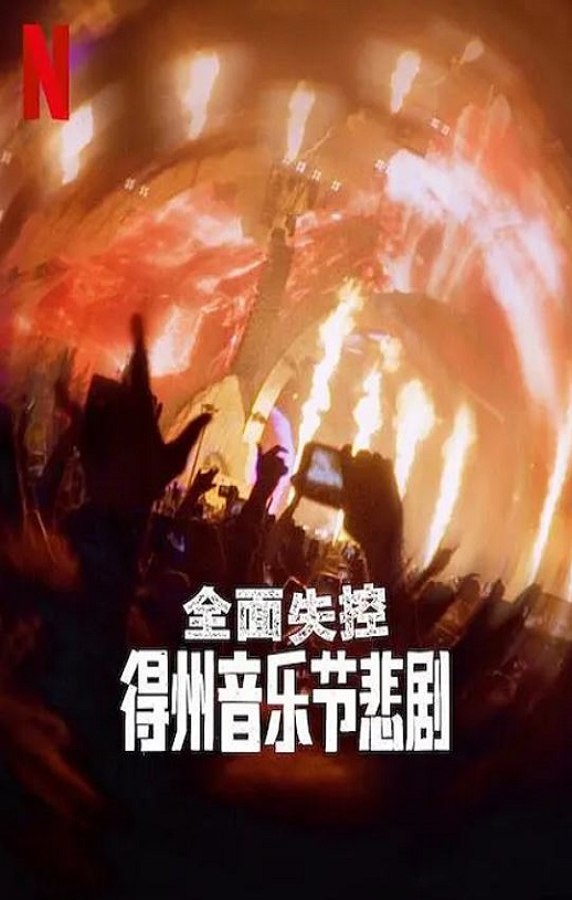 2025年美国纪录片《全面失控:得州音乐节悲剧》HD英语中字