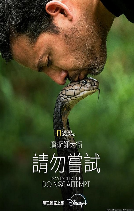 2025年美国纪录片《大卫·布雷恩:请勿尝试》全6集