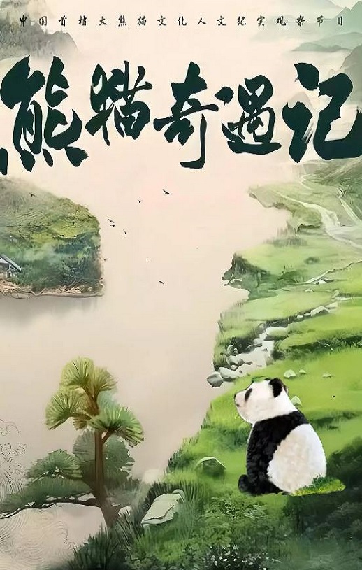 2024年国产大陆纪录片《熊猫奇遇记》全6集