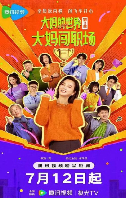2025年国产大陆电视剧《大妈的世界3:大妈闯职场》全18集