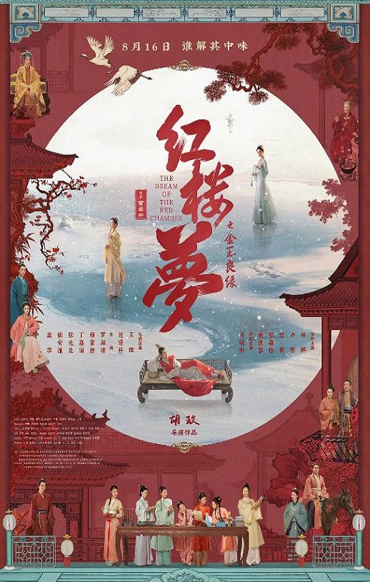 2024年国产古装片《红楼梦之金玉良缘》HD国语中英双字