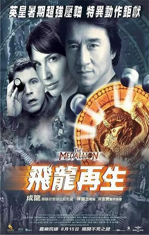 2003年中国香港经典喜剧动作片《飞龙再生》蓝光国粤英三语中字
