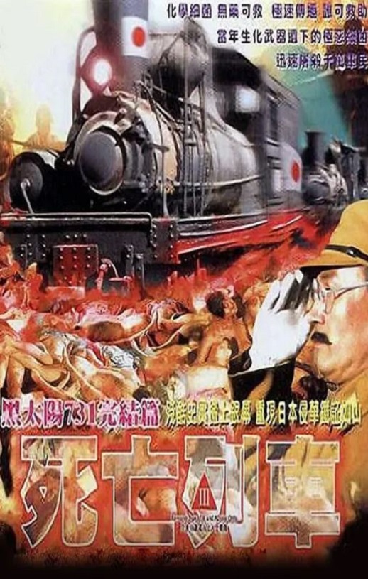 1994年中国香港经典剧情片《黑太阳731之死亡列车》蓝光中字