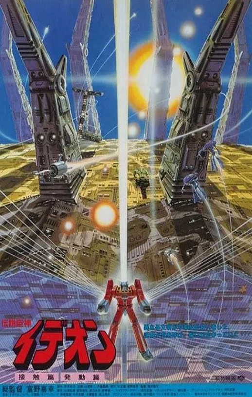 1982年日本经典动画片《传说巨神伊迪安 接触篇》蓝光日语中字