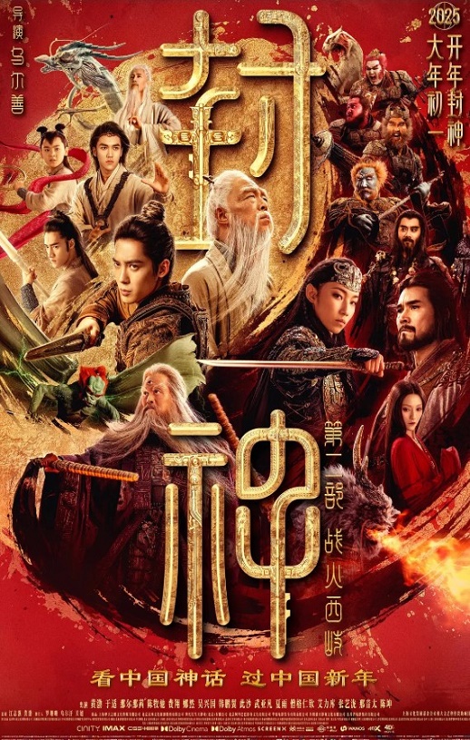 2025年国产奇幻动作片《封神第二部:战火西岐》HD国语中字