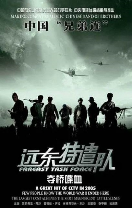 2005年国产战争片《远东特遣队之夺桥喋血》HD国语中字