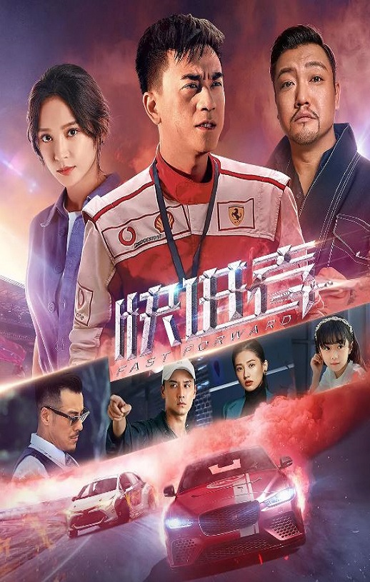 2020年国产爱情片《快进者》HD国语中字