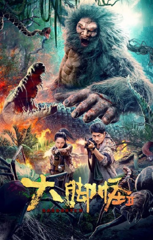 2022年国产科幻片《大脚怪2》HD国语中字