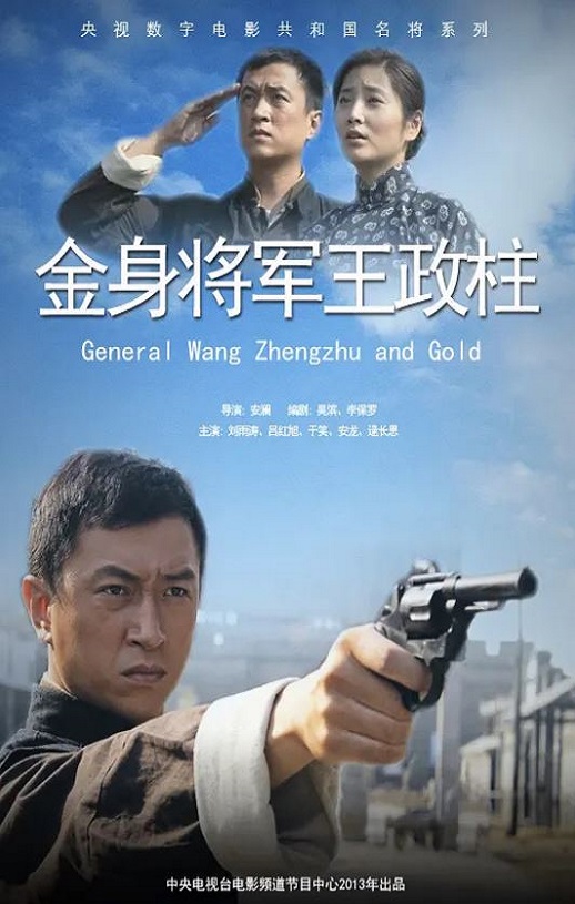 2013年国产经典战争片《金身将军王政柱平》HD国语中字