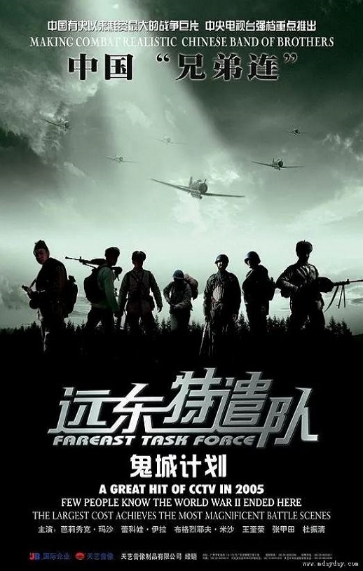 2005年国产战争片《远东特遣队之鬼城计划》HD国语中字