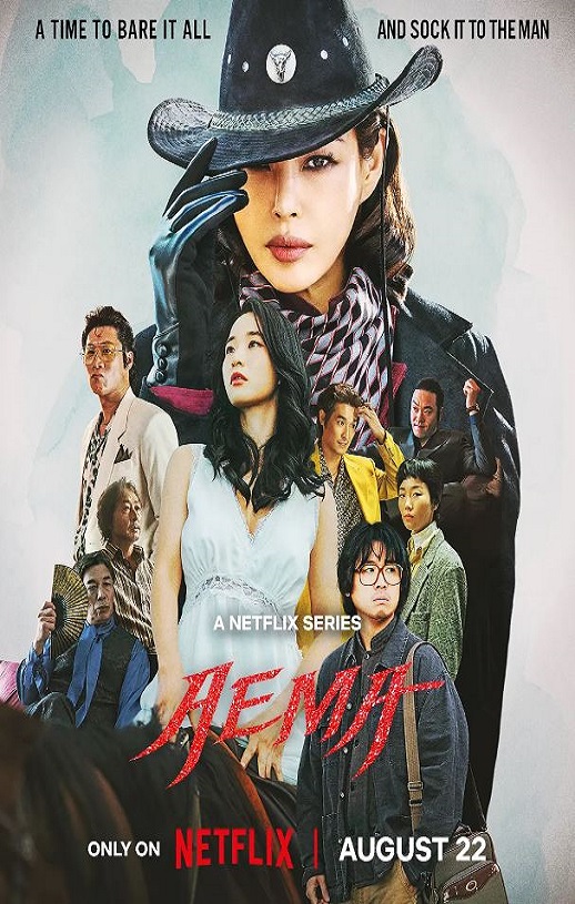 2025年韩国电视剧《爱麻夫人热映中》全6集