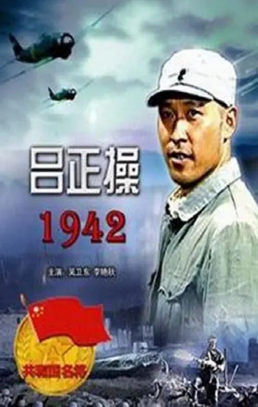 2005年国产经典战争片《吕正操1942》HD国语中字