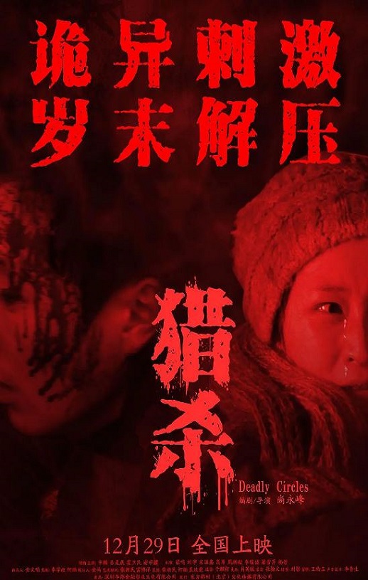2023年国产悬疑犯罪片《猎杀》HD国语中字