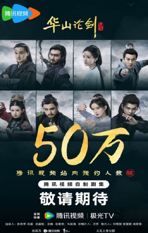 2025年国产大陆电视剧《华山论剑之九阴真经》全8集