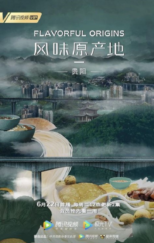 2021年国产大陆纪录片《风味原产地·贵阳》全10集