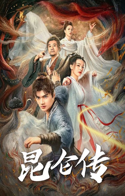 2025年国产古装片《昆仑传》HD国语中字