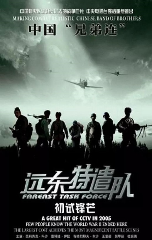 2005年国产战争片《远东特遣队之初试锋芒》HD国语中字