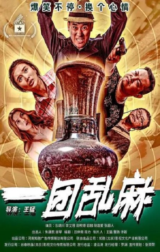 2020年国产喜剧犯罪片《一团乱麻》HD国语中字