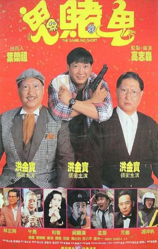 1991年中国香港经典喜剧片《洪福齐天》蓝光国粤双语中字