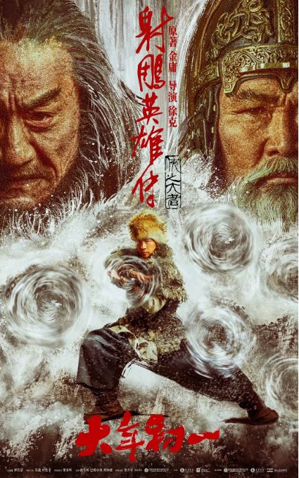2025年国产武侠片《射雕英雄传:侠之大者》HD国语中英双字