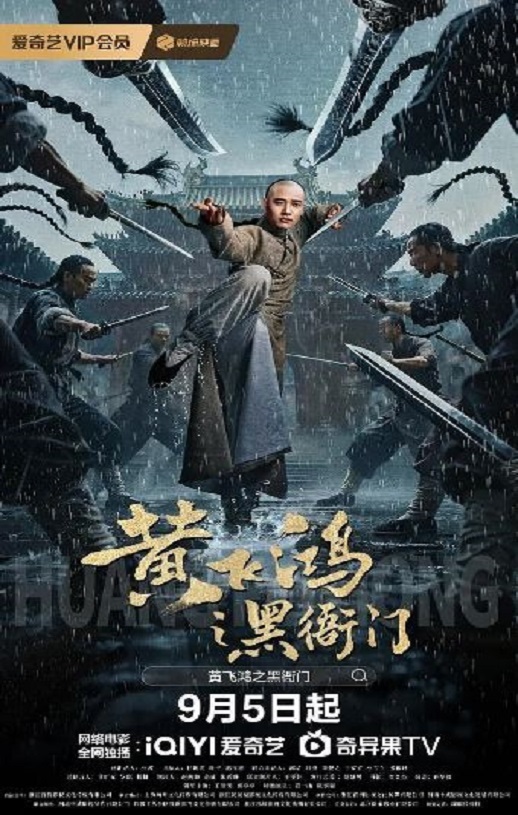 2025年国产动作片《黄飞鸿之黑衙门》HD国语中字