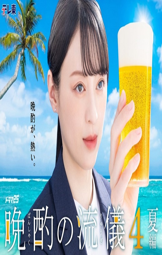 2025年日本电视剧《晚酌的流派4~夏篇~》全10集