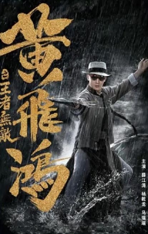 2019年国产喜剧动作片《黄飞鸿之王者无敌》HD国语中字