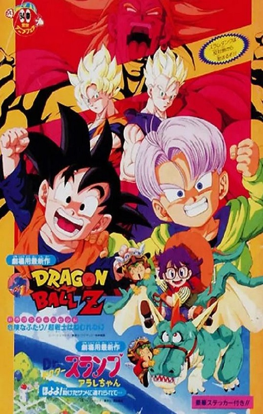 1994年日本经典动画片《龙珠Z剧场版10：两人面临危机! 超战士难以成眠》蓝光日语中日双字