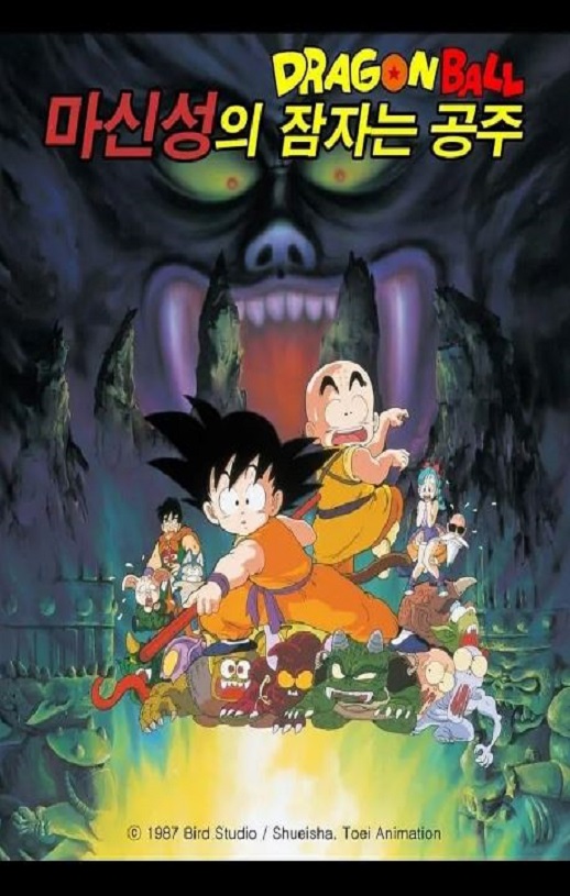 1987年日本经典动画片《龙珠剧场版：魔神城内的睡美人》蓝光日语中字