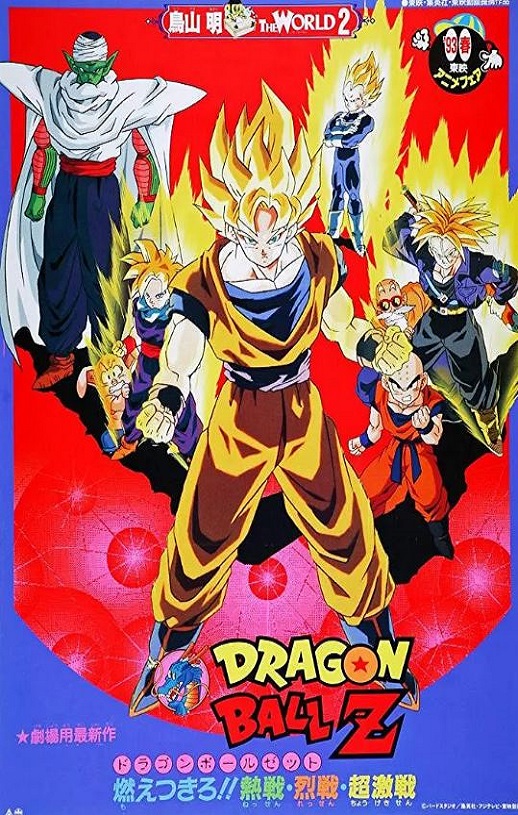 1993年日本经典动画片《龙珠Z剧场版8:燃烧吧!!热战·烈战·超激战》蓝光日语中日双字
