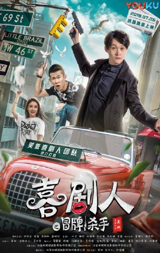 2019年国产喜剧片《喜剧人之冒牌杀手》HD国语中字