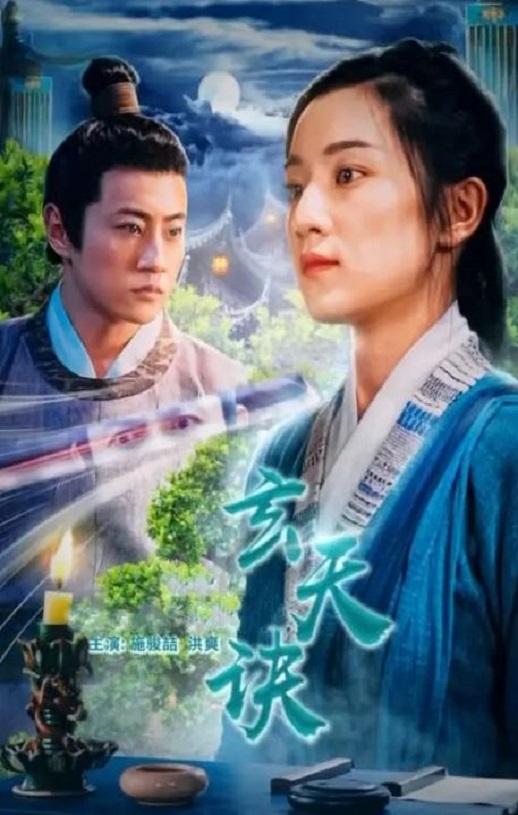 2022年国产剧情片《玄天诀》HD国语中字