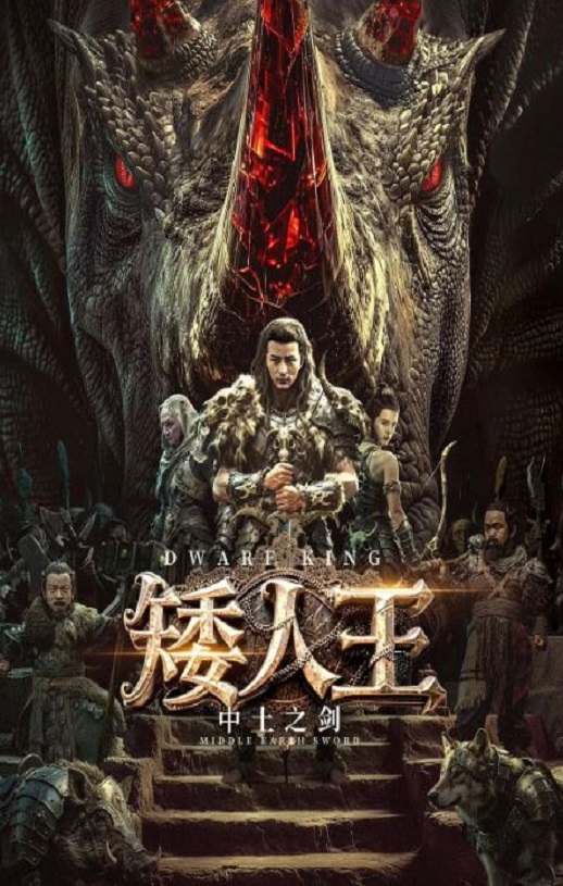 2025年国产动作冒险片《矮人王中土之剑》HD国语中字