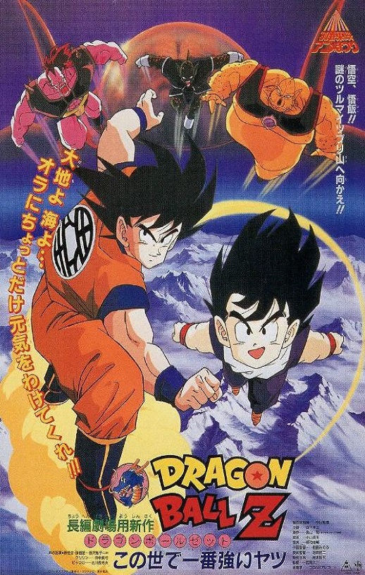 1990年日本经典动画片《龙珠Z剧场版2:世界最强的高手》蓝光日语中日双字