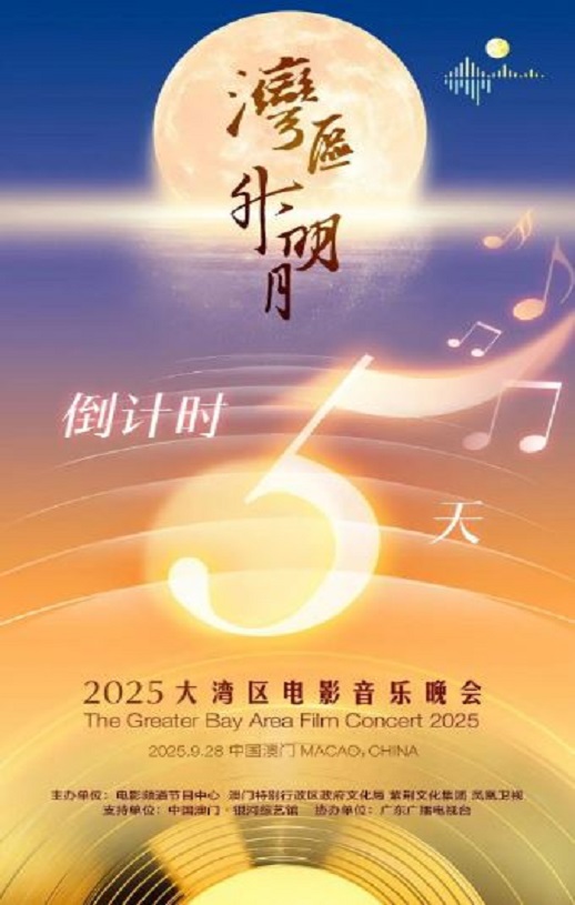 "湾区升明月"2025大湾区电影音乐晚会HD国语中字