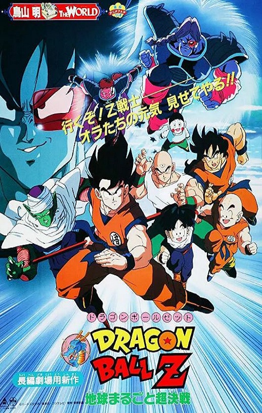 1990年日本经典动画片《龙珠Z剧场版3：地球超级大决战》蓝光日语中日双字