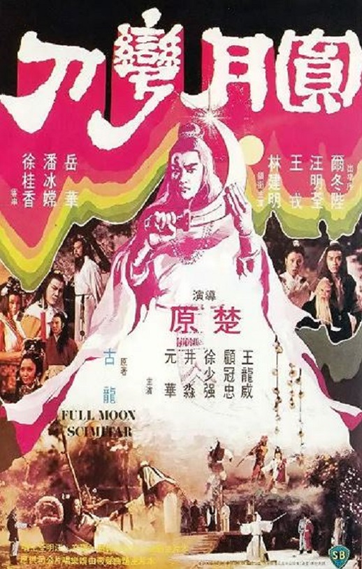 1979年中国香港经典动作片《圆月弯刀》蓝光粤语中字
