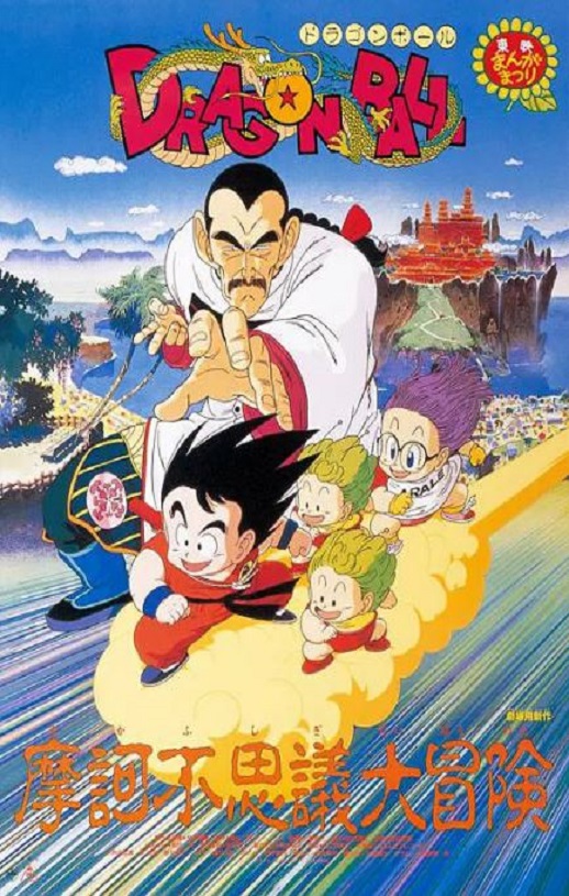1988年日本经典动画片《龙珠剧场版：摩诃不可思议大冒险》蓝光日语中字