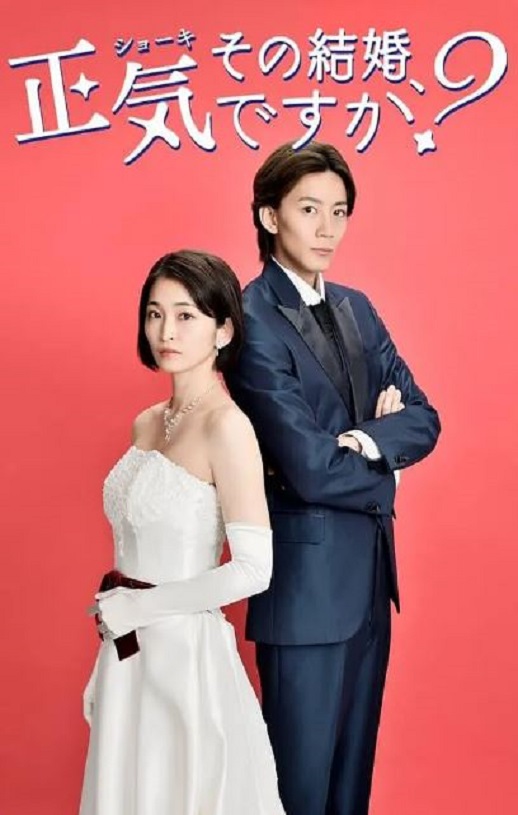 2023年日本电视剧《你认真要结这种婚吗》全8集