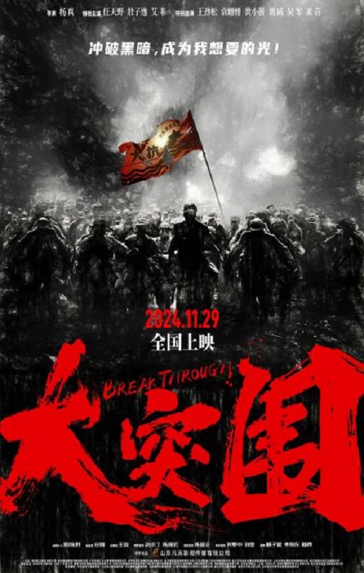 2024年国产战争片《大突围》HD国语中字
