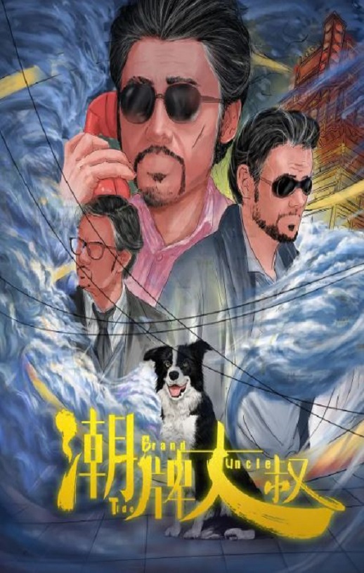2021年国产喜剧片《潮牌大叔》HD国语中字