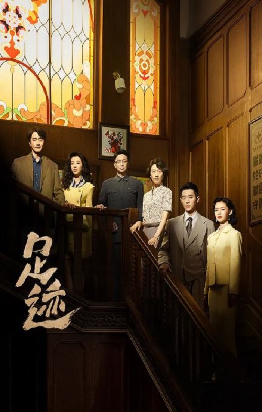 2025年国产大陆电视剧《足迹》全30集