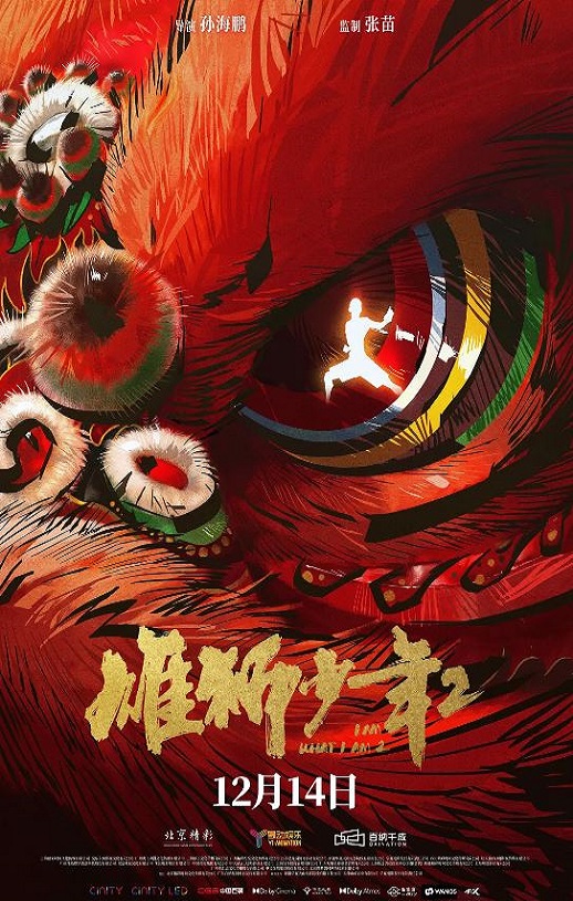 2024年国产8.5分动画片《雄狮少年2》BD国语中字