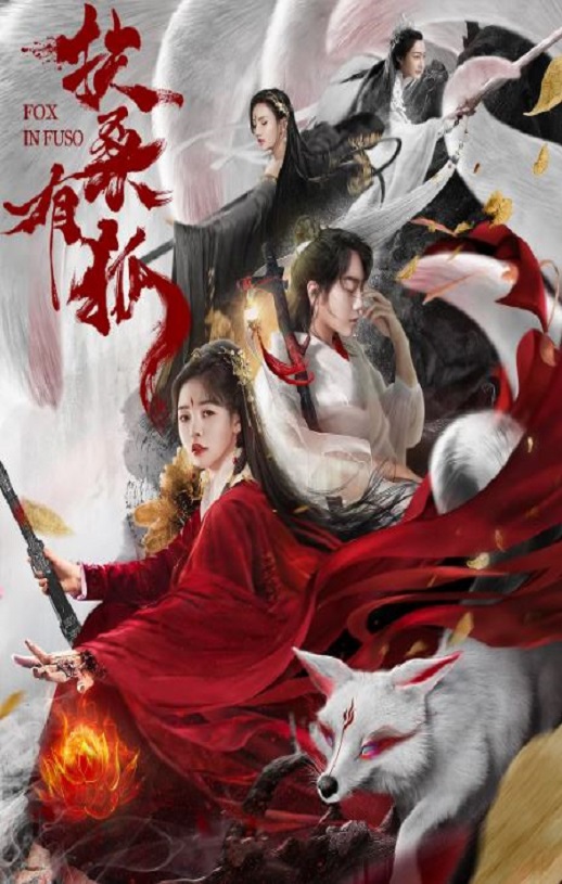 2020年国产爱情片《扶桑有狐》HD国语中字
